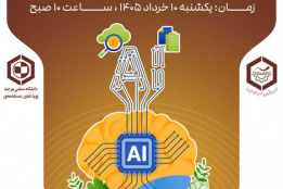 کارگاه کارآفرینی و کسب و کار در عصر عدم قطعیت و هوش مصنوعی