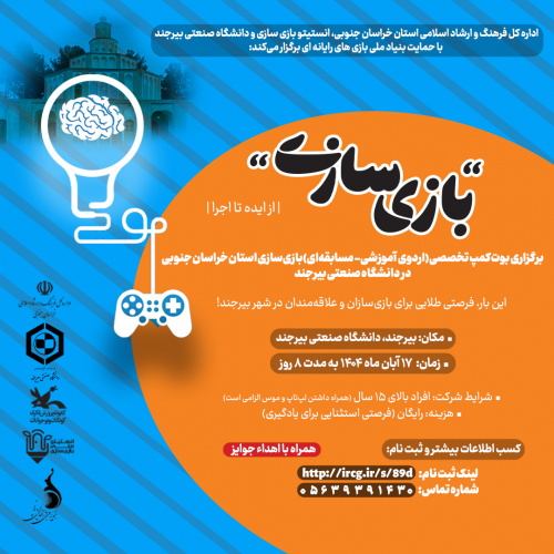 برگزاری بوت‌کمپ تخصصی بازی‌سازی استان خراسان جنوبی
