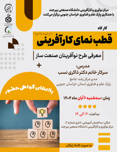 کارگاه قطب‌نمای کارآفرینی (از ایده تا اجرا)