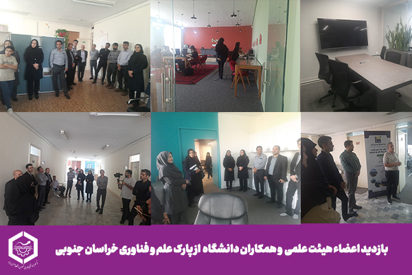 بازدید اعضای هیئت علمی و همکاران دانشگاه از پارک علم و فناوری خراسان جنوبی